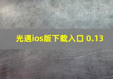 光遇ios版下载入口 0.13